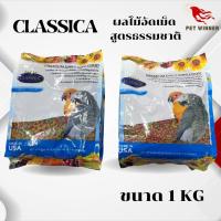 CLASSICA ผลไม้อัดเม็ดคลาสิก้า อาหารนก ขนาด 1KG