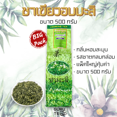 🌱 ชาเขียว อบมะลิ 🌱 ขนาดใหญ่ 500 กรัม 🌱