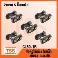 ( Promotion+++) คุ้มที่สุด CL50-1R ข้อต่อโซ่ เต็มข้อ  50 (CONNECTING LINK) ข้อต่อโซ่เดี่ยว โซ่เหล็ก แบบเต็มข้อ CL 50 - 1R จำนวน 5 ชิ้น/แพ็ค ราคาดี เฟือง โซ่ แค ต ตา ล็อก เฟือง โซ่ เฟือง ขับ โซ่ เฟือง โซ่ คู่