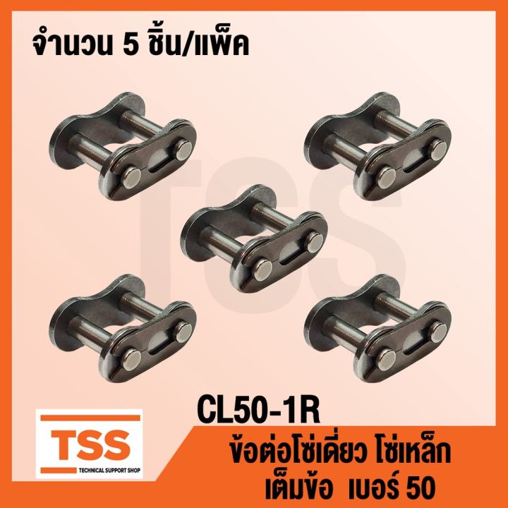 โปรโมชั่น-คุ้มค่า-cl50-1r-ข้อต่อโซ่-เต็มข้อ-50-connecting-link-ข้อต่อโซ่เดี่ยว-โซ่เหล็ก-แบบเต็มข้อ-cl-50-1r-จำนวน-5-ชิ้น-แพ็ค-ราคาสุดคุ้ม-เฟือง-โซ่-แค-ต-ตา-ล็อก-เฟือง-โซ่-เฟือง-ขับ-โซ่-เฟือง-โซ่-คู่