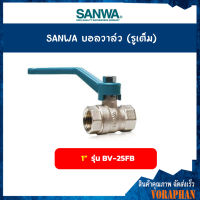 SANWA บอลวาล์ว (รูเต็ม) ขนาด 1 นิ้ว รุ่น BV-25FB