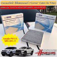 (กรองฝุ่น PM2.5 ได้ 99%) กรองแอร์หน้า ยี่ห้อ Corner ผลิตตรงรุ่น New Fortuner / Revo ช่วยให้อากาศในรถบริสุทธิ์มากยิ่งขึ้น เหมาะสำหรับผู้ป่วยภูมิแพ้ฝุ่น