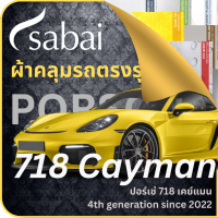 SABAI ผ้าคลุมรถ Porsche 718 Cayman 2022 ตรงรุ่น ป้องกันทุกสภาวะ กันน้ำ กันแดด กันฝุ่น กันฝน ผ้าคลุมรถยนต์ ปอร์เช่ 718 เคย์แมน ผ้าคลุมสบาย Sabaicover ผ้าคลุมรถกระบะ ผ้าคุมรถ car cover ราคาถูก