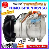 COMPRESSOR HINO 6PK 10S15C คอมแอร์ ฮีโน่ เมก้า 10S15C มูเล่ 6ร่อง 24V ออกขวา สินค้าใหม่100% ครบชุดพร้อมมูเล่+คอยครัช