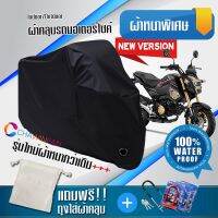 ผ้าคลุมมอเตอร์ไซค์ Honda-MSX125 สีดำ รุ่นใหม่เนื้อผ้าหนา ผ้าคลุมรถมอตอร์ไซค์ Motorcycle Cover THICK-Black Color