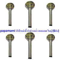 (6อัน) papamami หัวบัวรดน้ำสแตนเลส ขนาด 6หุน ใช้ต่อกับสายยาง 6หุน หัวบัวต่อสายยาง ฝักบัวสแตนเลส บัวรดน้ำผัก หัวบัวรดน้ำ ใช้ต่อกับสายยางรดน้ำต้นไม้ ฝักบัวรดน้ำต้นไม้ หัวบัวสแตนเลส รดน้ำต้นไม้หน้าบ้าน แข็งแรง ทนทาน