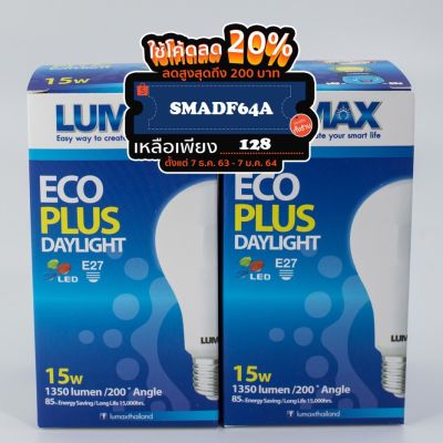 โปรโมชั่น+++ หลอดไฟ LED (E27) แสงขาว (Daylight) 15W Lumax แพ็คคู่ ราคาถูก หลอด ไฟ หลอดไฟตกแต่ง หลอดไฟบ้าน หลอดไฟพลังแดด