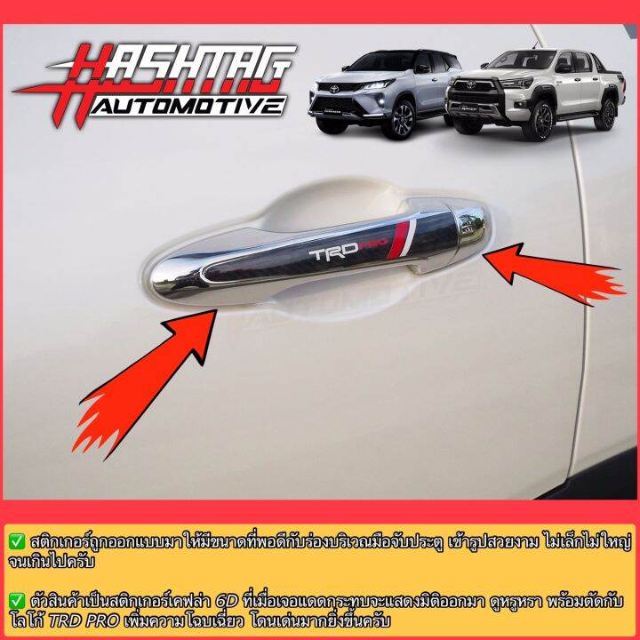 สติกเกอร์เคฟล่า-6d-ติดมือจับประตูภายนอกสไตล์-trd-pro-สำหรับ-toyota-new-fortuner-hilux-revo