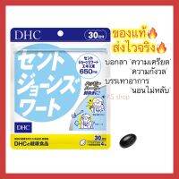 (ของแท้??ส่งไวจริง?) DHC SAINT JOHN สูตรใหม่ เพิ่มปริมาณ St.John’s wort เป็น 650 mg. บอกลาความเครียด ขนาด 30 วัน