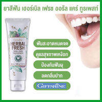 ขายของแท้ถูกและดี?Giffarinยาสีฟันเฮอร์ เบิลเฟรชออรัลแคร์ทูธเพสท์สูตรเข้มข้นผสมเกลือและฟลูออไรด์/จำนวน1หลอด/รหัส 84017/ปริมาณ160กรัม?jA$w