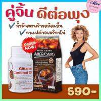 ส่งฟรี คู่จิ้นดีต่อพุง เซตคู่ กาแฟดำ กาแฟอเมริกาโน่ น้ำม้นมะพร้าวบริสุทธิ์ สกัดเย็นออร์แกนิค กิฟฟารีน ของแท้กิฟฟารีน 100%