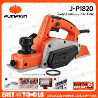 PUMPKIN กบไฟฟ้า กบไสไม้ ขนาด 3 นิ้ว (710 วัตต์) รุ่น J-P1820 ++รับประกันนาน 6 เดือน++