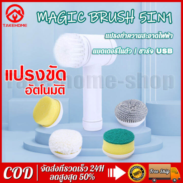 magic-brush-5in1-แปรงทำความสะอาดไฟฟ้า-แปรงทำความสะอาด-แปรงไฟฟ้า-แปรงขัดทำความสะอาดอเนกประสงค์-ดีไซน์กันน้ำทั้งตัว-พอร์ตชาร์จ-usb