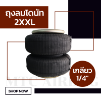 ถุงลม 2XXL จำนวน 1 ใบ รับน้ำหนัก 2500 กก. ถุงลมอุสาหกรรม ถุงลมรถยนต์ ถุงลมรถกระบะ ถุงลมรถตู้ ช่วงล่างถุงลม รับแรงสั่นสะเทือน