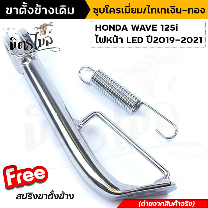 ขาตั้งข้าง-เดิม-ชุบโครเมี่ยม-ไทเท-wave-125i-new-ปลาวาฬ-ไฟหน้า-led-ปี-2019-2021-ขาตั้งข้างมอไซเวฟ125-ไอ-ขาตั้งข้างฮอนด้าเวฟ-125i-แถมสปริงชุบโครเมี่ยม-free