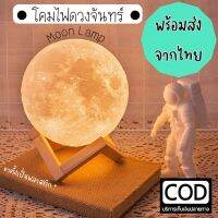 ❗️❗️ SALE ❗️❗️ ️พร้อมส่งจากไทย : โคมไฟดวงจันทร์ โคมไฟดวงจันทร์ moon lamp โคมไฟแต่งห้อง โคมไฟ โคมไฟตั้งโต๊ะ !! ไฟสำหรับกลางคืน Night Lights บริการเก็บเงินปลายทาง โปรโมชั่นสุดคุ้ม โค้งสุดท้าย ราคาถูก คุณภาพดี โปรดอ่านรายละเอียดก่อนสั่ง