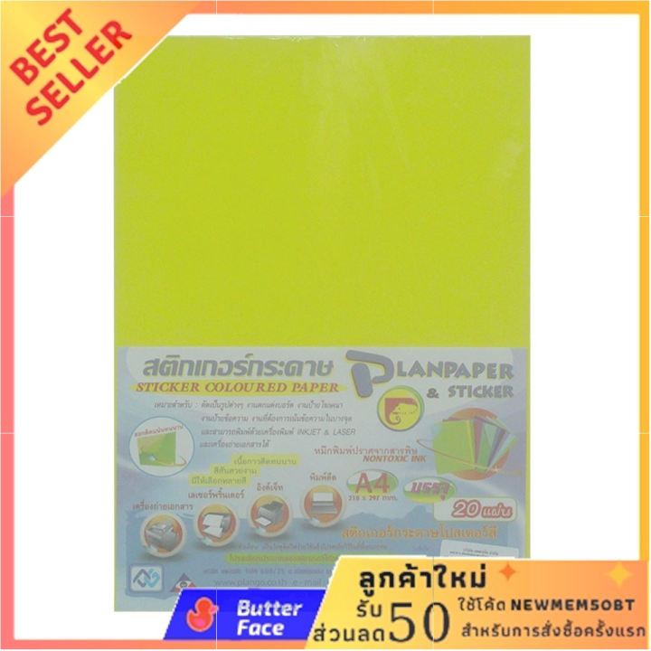 PLANGO สติ๊กเกอร์กระดาษ PP A4 รุ่น A405 สีเหลืองอ่อน ลดจุกๆ