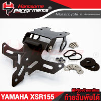 ( Pro+++ )  ท้ายสั้นพับได้ พร้อมไฟส่องป้าย YAMAHA XSR155 อะไหล่แต่ง HP งานเหล็กพ่นสีเคลือบกันสนิม (( เก็บเงินปลายทางได่้ )) คุ้มค่า อะไหล่ แต่ง มอเตอร์ไซค์ อุปกรณ์ แต่ง รถ มอเตอร์ไซค์ อะไหล่ รถ มอ ไซ ค์ อะไหล่ จักรยานยนต์