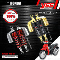 YSS โช๊คแก๊ส G-SERIES / GOLD EDITION อัพเกรด Honda Wave110i 2021 ขึ้นไป【 RC302-330T-77-859 】【 RC302-330T-77-883M 】 โช้คหลังเวฟ110i [ โช๊ค YSS แท้ 100% พร้อมประกันศูนย์ 1 ปี ]