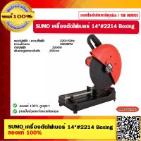 SUMO เครื่องตัดไฟเบอร์ 14"#2214 Boxing ของแท้ 100%