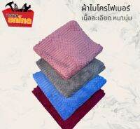 ลดราคา!! 4 ผืน 100.- ผ้านาโนไมโครไฟเบอร์  ขนาด16x16 นิ้ว ผ้านุ่มซึมซับน้ำได้ดี ไม่อมฝุ่น (คละสี)