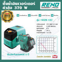 RENO ปั๊มน้ำอินเวอร์เตอร์ 370W ประหยัดไฟกว่าปั๊มทั่วไป 40% ปั๊มน้ำ ปั้มน้ำ ปั๊มใช้ในบ้าน RENO รุ่น 1WZB-15C