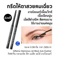 ส่งฟรี อายไลเนอร์ 0.3g. เนื้อแว็กซ์สูตรกันน้ำกันเหงื่อ ที่เขียนขอบตา กิฟฟารีน กลามอรัส เนื้อนุ่มลื่นเขียนง่ายแค่หมุน glamorous Inner liner eyeliner