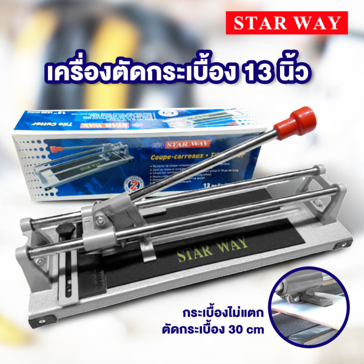 แท่นตัดกระเบื้อง-13นิ้ว-330mm-24นิ้ว-starway-ตัดกระเบื้อง-ตัดง่าย-แท่นตัด-ที่ตัดกระเบื้อง-เครื่องตัดกระเบื้อง-อุปกรณ์ตัดกระเบื้อง