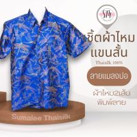 Thai Silk Shirt 013 เสื้อเชิ้ตผ้าไหม เสื้อเชิ้ตผู้ชายแขนสั้นลายแมลงปอ ชายเสื้อตัดตรง ใส่สบาย เหมาะเป็นของขวัญให้กับคุณผู้ชาย ของขวัญวันพ่อ