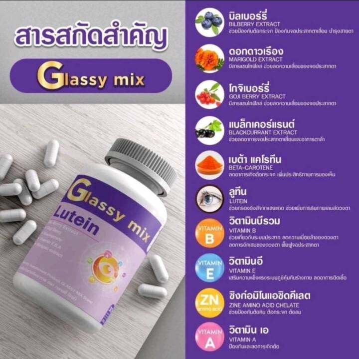 ส่งฟรี-1-กระปุก-30-แคปซุล-ผลิตภัณฑ์เสริมอาหาร-บำรุงดวงตา-glassy-mix-วิตามินบำรุงสายตา-ของแท้ส่งตรงจากบริษัท-เห็นผลจริงรีวิวจากลูกค้า