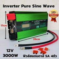 อินเวอร์เตอร์เพียวซายเวฟ 12v 3000w มีจอLED พร้อมฟิวส์รถยนต์ 5A 4ตัว DC 12V to AC 220V INVERTER Pure Sine Wave  3000w