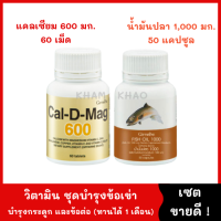 ชุดบำรุงข้อเข่าเสื่อม เซต 2 กระปุก [แคลเซียม 600 มก.+น้ำมันปลา 1,000 มก. 50 capsule] ปวดข้อ ปวดเข่า วิตามินบำรุงข้อ