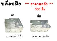 **มีขายส่ง**ราคายกลัง 100 ชิ้น ** บล็อกฝังเหล็ก บล็อกเหล็ก บล็อกฝัง แบบตื้น แบบลึก ตื้น ลึก  2x4 และ 4x4