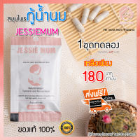 ส่งฟรี JESSIE MUM อาหารเสริมเพิ่มน้ำนม อาหารเสริมเร่งน้ำนม อาหารเสริมกู้น้ำนม อาหารเสริมกระตุ้นน้ำนม 5  แคปซูล