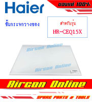 ชั้นวางของ เป็นกระจกเทมเปอร์ ตำแหน่ง 103 สำหรับตู้เย็น HAIER รุ่น HR-CEQ15X