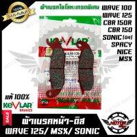 ( Pro+++ ) ผ้าเบรคหน้า-ดิส มอเตอร์ไซค์ KEVLARแท้100% (1คู่) สำหรับ HONDA WAVE125/ WAVE100 เก่า(ปี04-08)/ MSX125 SF/ CBR150R ราคาคุ้มค่า ผ้า เบรค รถยนต์ ปั้ ม เบรค ชิ้น ส่วน เบรค เบรค รถยนต์