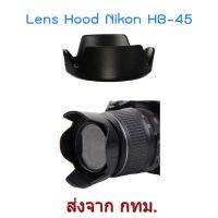 BEST SELLER!! Nikon Lens Hood เทียบเท่า HB-45 II ทรงกลีบดอกไม้ for NIKKOR 18-55mm f/3.5-5.6G ##Camera Action Cam Accessories