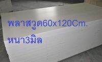 พลาสวูดเเผ่นเรียบขนาด60x120Cm.หนา3มิลเเพ็ค4ชิ้นcm