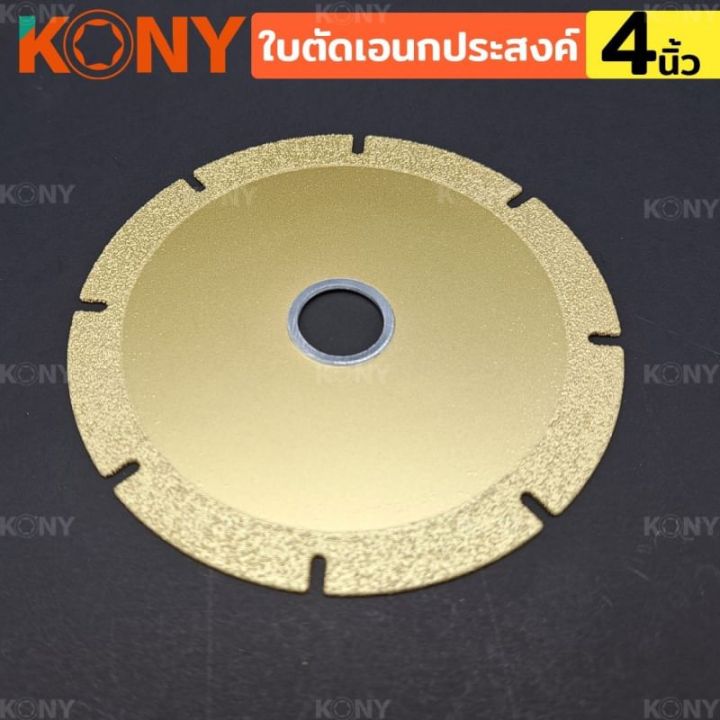 kony-ใบตัด-เอนกประสงค์-สารพัดตัด-multi-cutting-disc-ใบตัดขนาด-4-หนา-1mm-สามารถตัดชิ้นงานได้เอนกประสงค์