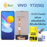 หน้าจอ Lcd VIVO Y72(5G) จอชุด จอพร้อมทัชสกรีน จอ+ทัช Lcd Display อะไหล่มือถือ หน้าจอ VIVO Y72(5G)