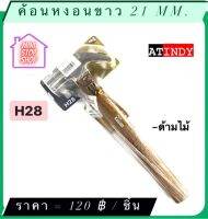 ค้อน หงอนขาว 21 mm รุ่น H28  AT INDY  มีสินค้าอื่นอีก กดดูที่ร้านได้ค่ะ