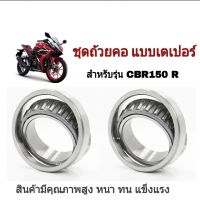 ชุดถ้วยคอและลูกปืน ถ้วยคอกลึง แตเปอร์ HONDA CBR150r CBR150rr ซีบีอาร์150อาร์ ซีบีอาร์150อาร์ๆ แผงคอ บนล่าง ของแท้ตรงรุ่น