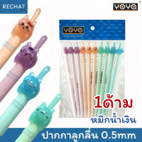 ปากกา YOYA รุ่น DS-044B ปากกาลูกลื่นหัวการ์ตูน ปากกาแมว แบบกด หมึกสีน้ำเงิน 0.5mm ปากกาน่ารักๆ 4แบบ (1ด้าม)