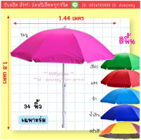 ร่มสนาม34นิ้ว สีพื้นกับสลับสี มียูวี สวยๆ (S902-S903) ไม่รวมขาตั้ง