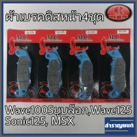 ?4คู่ ผ้าเบรคเวฟ125 หน้าดิส ผ้าเบรคมอเตอร์ไซค์ รุ่นฮอนด้าเวฟ100เอส 2005 เวฟ125 โซนิค Wave100s Ubox Wave125 Sonic125 MSX ผ้าหนา4มม.ยี่ห้อเอ็มซี