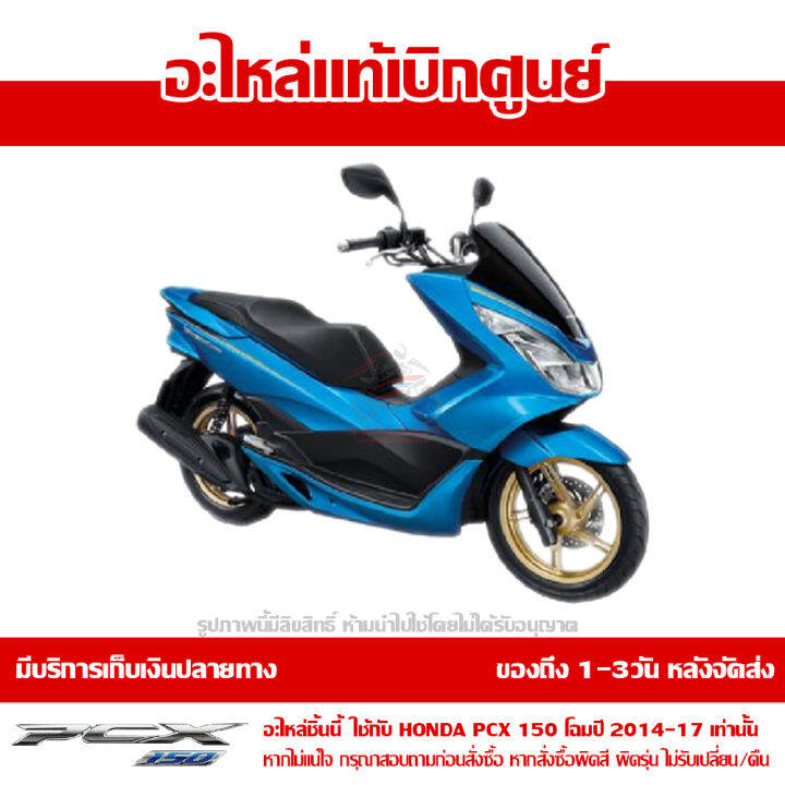 ฝาครอบท้าย-ข้างซ้าย-pcx-150-led-สีน้ำเงิน-โฉมปี-2014-2017-ของแท้เบิกศูนย์-83610-k35-v00td-ส่งฟรีเก็บเงินปลายทาง-ยกเว้นพื้นที่ภาคตะวันตก-พื้นที่ห่างไกล