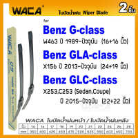 WACA for Benz G-class GLA-class GLC-class W463 X156 X253 C253 ใบปัดน้ำฝน ใบปัดน้ำฝนหน้า ก้านใบปัดน้ำฝน (2ชิ้น) WA2 FSA