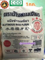 แป้งข้าวเหนียว ช้างสามเศียร 1KG. Glutinous Rice Flour Erawan Brand