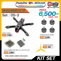 KIT SET D5-3 ชุดอุประกรณ์ FPV RACING Drone โดรนซิ่ง โดรนฝึกประกอบ นำไปประกอบเอง Frame Motor Prop FC ESC ประหยัดจัดชุด