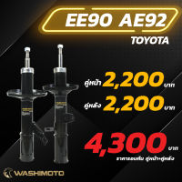 Washimoto Toyota Corolla AE90 92 วาชิโมโตโช๊คอัพรถเก๋งรุ่น โตโยต้า โคโรลา AE90/AE92 โดเรม่อน